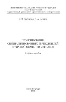 Проектирование специализированных вычислителей цифровой обработки сигналов: Учебное пособие