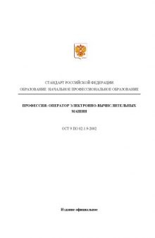 Профессия ''Оператор электронно-вычислительных машин''. Государственный образовательный стандарт начального профессионального образования
