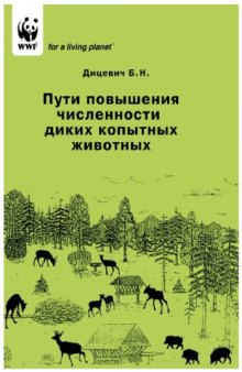 Пути повышения численности диких копытных животных