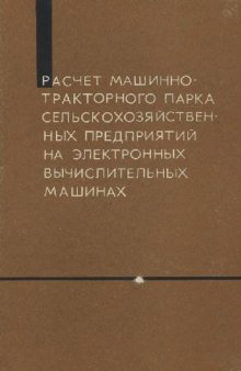 Расчет машино-тракторного парка сельскохозяйственных предприятий на электронных вычислительных машинах