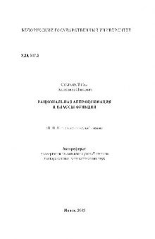 Рациональная аппроксимация и классы рациональных функций (автореф. дисс. на соиск. уч. ст. д-ра физ.мат.н.)