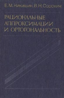 Рациональные аппроксимации и ортогональность