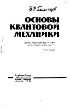 Основы квантовой механики