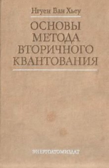 Основы метода вторичного квантования