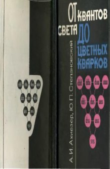 От квантов света до цветных кварков