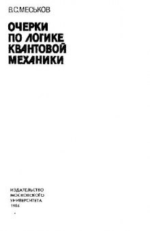 Очерки по логике квантовой механики