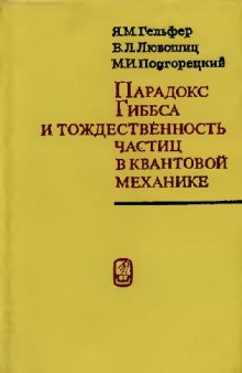 Парадокс Гиббса и тождественность частиц в квантовой механике