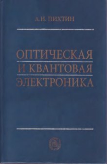 Оптическая и квантовая электроника