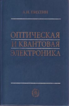 Оптическая и квантовая электроника: Учеб. для студентов вузов, обучающихся по направлению ''Электроника и микроэлектроника''