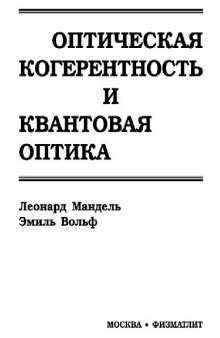 Оптическая когерентность и квантовая оптика