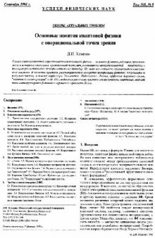 Основные понятия квантовой физики с операционной точки зрения УФН