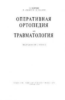 Оперативная ортопедия и травматология