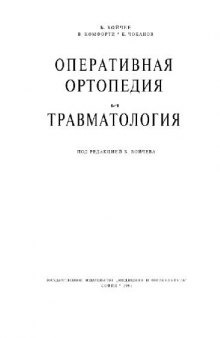 Оперативная ортопедия и травмотология