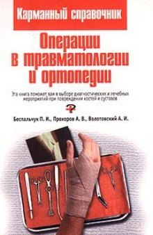 Операции в травматологии и ортопедии