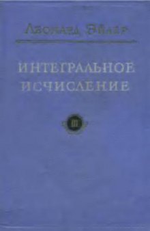 Интегральное исчисление, в 3 томах