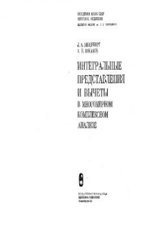 Интегральные представления и вычеты в комплексном анализе