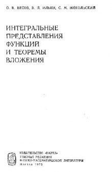 Интегральные представления функций и теоремы вложения