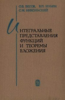 Интегральные представления функций и теоремы вложения