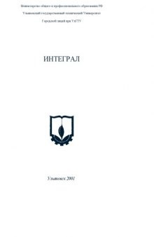 Интеграл: Методические указания по алгебре и началам анализа для 2 курса лицея при УлПИ