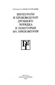 Интегралы и производные дробного порядка