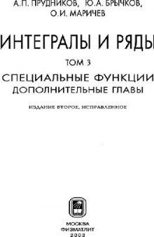 Интегралы и ряды. Специальные функции. Дополнительные главы