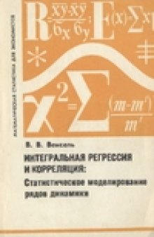 Интегральная регрессия и корреляция: Статистическое моделирование рядов динамики