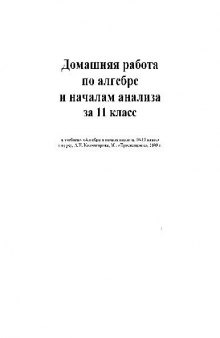 Домашняя работа по алгебре и началам анализа за 11 класс