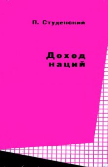 Доход наций (теория, измерение и анализ прошлое и настоящее) Студенский П. 1968 +03. Студенский П. Доход наций (теория, измерение и анализ прошлое и настоящее)