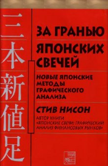 За гранью японских свечей. Новые методы японского графического анализа