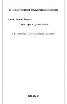 Идея Софии в русской поэзии, философско-культурологический анализ(Диссертация)