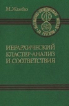 Иерархический кластер-анализ и соответствия