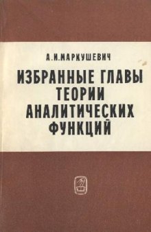 Избранные главы теории аналитических функций