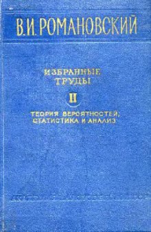 Избранные труды. Теория вероятностей, статистика и анализ