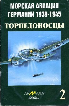 Морская авиация Германии 1939-1945. Торпедоносцы. Боев действ герм торпедоносн авиации. 