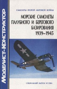 Морские самолёты палубного и берегового базирования 1939-1945