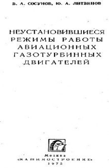Неустановившиеся режимы работы авиационных газотурбинных двигателей