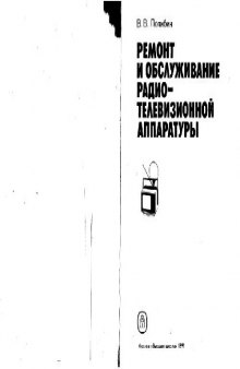 Ремонт и обслуживание радиотелевизионной аппаратуры. Практическое пособие