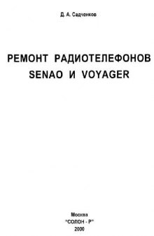 Ремонт радиотелефонов SENAO и VOYAGER