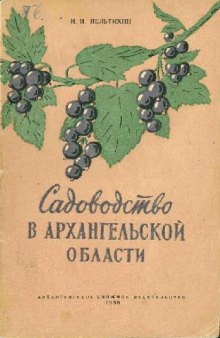 Садоводство в Архангельской области