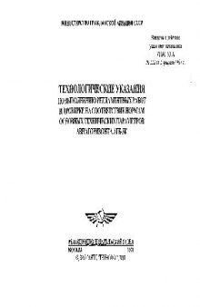 Авиагоризонт АГБ-3К. Технол указ по вып реглам работ и пров на соответ нормам осн техн параметров