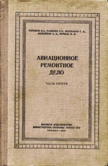 Авиационное ремонтное дело. ч.2