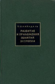 Развитие и приложение понятия энтропии