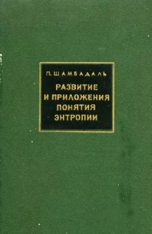 Развитие и приложения понятия энтропии