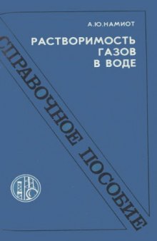 Растворимость газов в воде: Справочное пособие