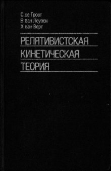 Релятивистская кинетическая теория. Принципы и применения