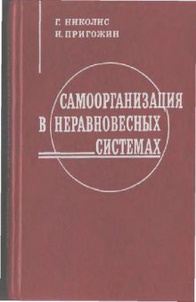 Самоорганизация в неравновесных системах