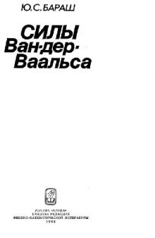 Силы Ван-Дер-Ваальса