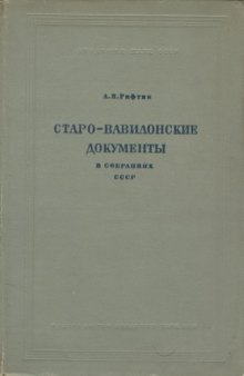 Старовавилонские документы в собраниях СССР