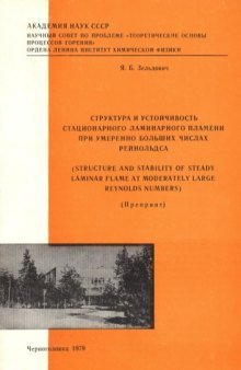 Структура и устойчивость стационарного ламинарного пламени