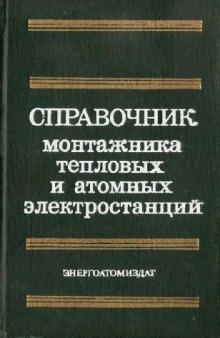 Справочник монтажника тепловых и атомных электростанций